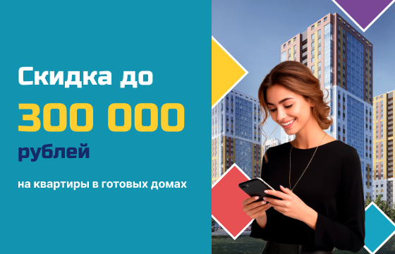 Скидки до 300 000 рублей на квартиры в готовых домах